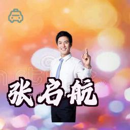 张启航